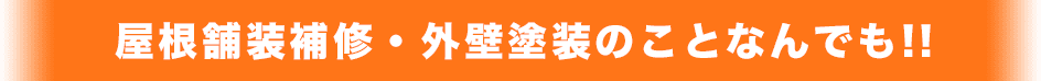 屋根舗装補修・外壁塗装のことなんでも!!