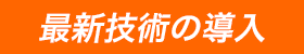 最新技術の導入