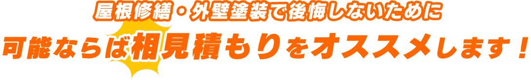 屋根修繕・外壁塗装で後悔しないために可能ならば相見積もりをオススメします！