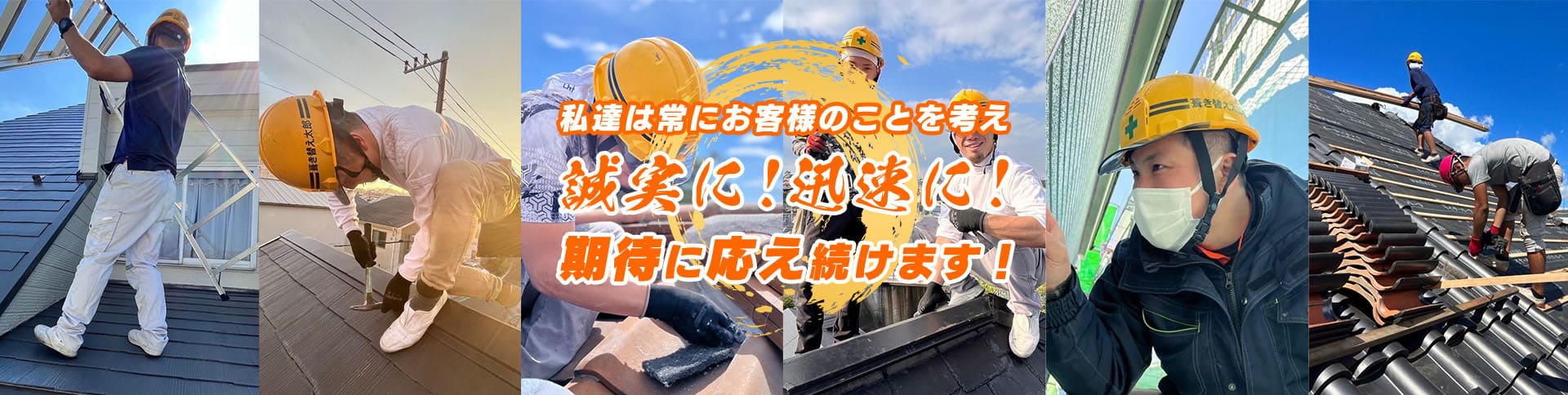 私達は常にお客様のことを考え誠実に!迅速に!期待に応え続けます！