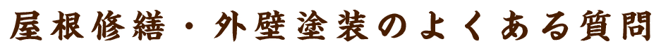 屋根修繕・外壁塗装のよくある質問