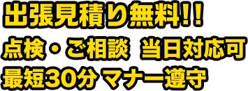 出張見積り無料!!修理・交換 当日対応可 最短30分 マナー遵守