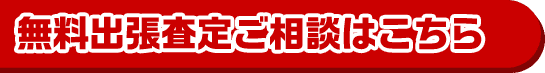 無料出張査定ご相談はこちら