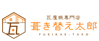 屋根修繕・外壁塗装なら瓦屋根専門店葺き替え太郎