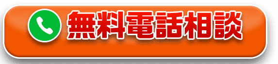 無料電話相談