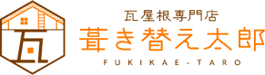 瓦屋根専門店葺き替え太郎