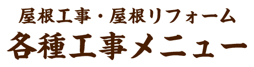 屋根工事・屋根リフォーム 各種工事メニュー