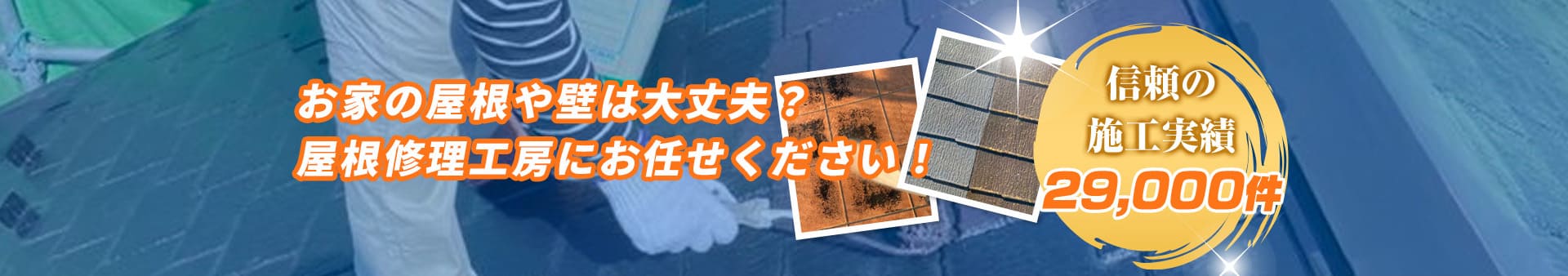 お家の屋根や壁は大丈夫？屋根修理工房にお任せください！