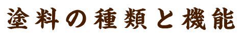 塗料の種類と機能