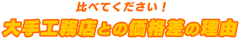 比べてください！大手工務店との価格差の理由