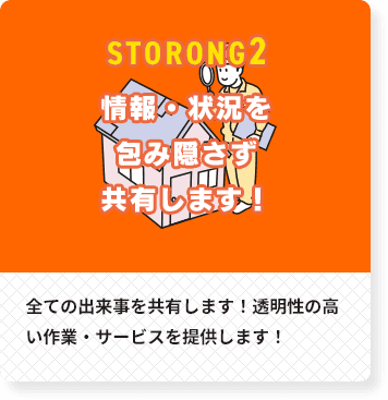 情報・状況を 包み隠さず 共有します！