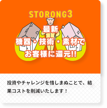 最新 機器・技術・素材で お客様に還元!!