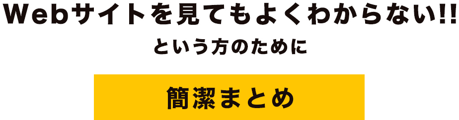 Webサイトを見てもよくわからない!! という方のために簡潔まとめ