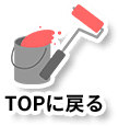 TOPに戻る