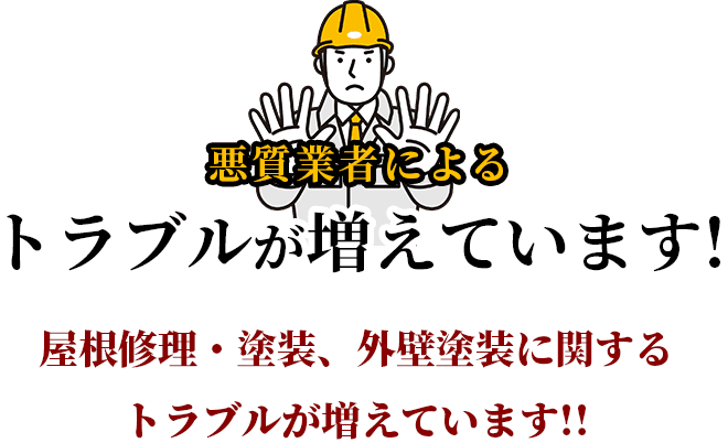 悪質業者によるトラブルが増えています!屋根修理・塗装、外壁塗装に関するトラブルが増えています!!