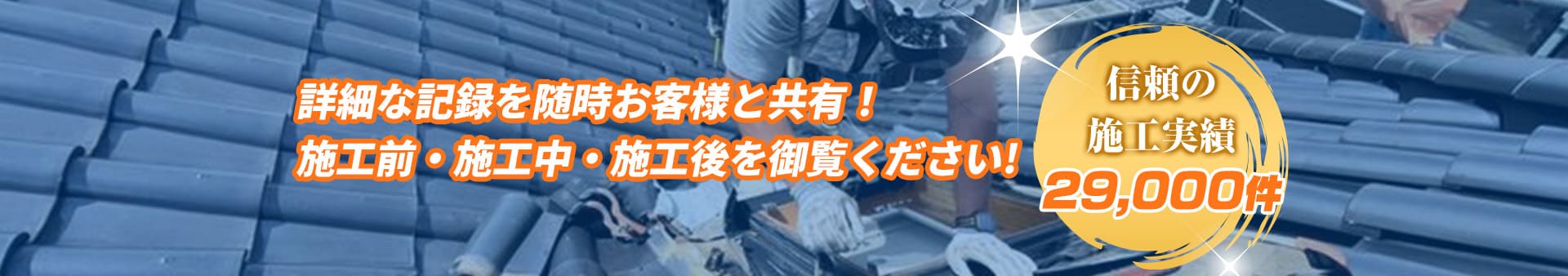 詳細な記録を随時お客様と共有！施工前・施工中・施工後を御覧ください!